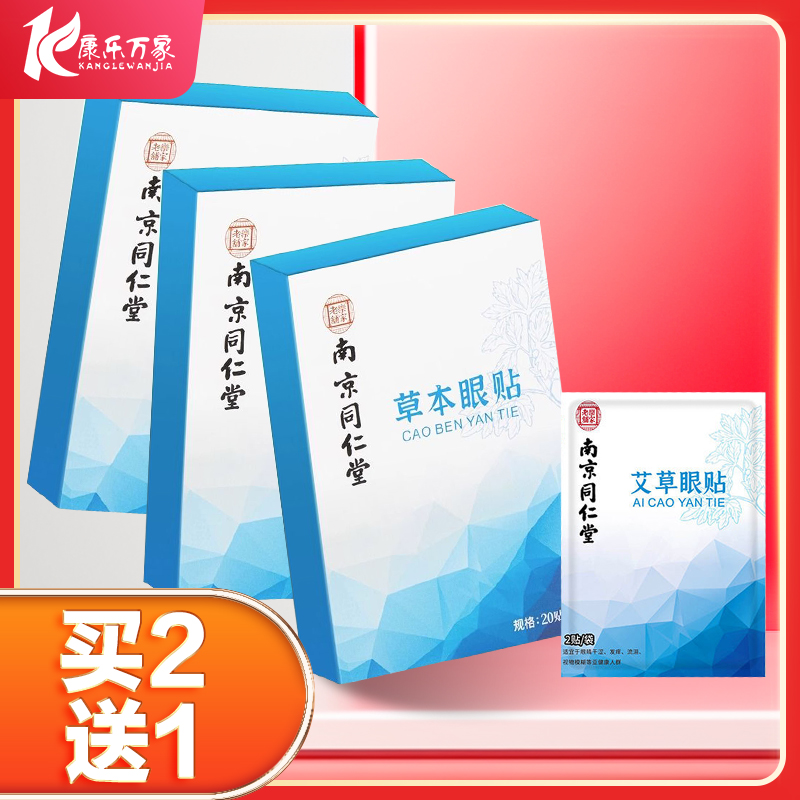 南京同仁堂岳家老铺草木眼贴20贴适用于学生电脑工作以及眼疲劳HX