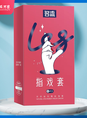 名流指戏手指套lei自慰套扣指套男女房事情趣套套女同拉拉正品HX