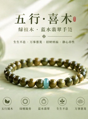 补木手串女天然老绿檀木手链