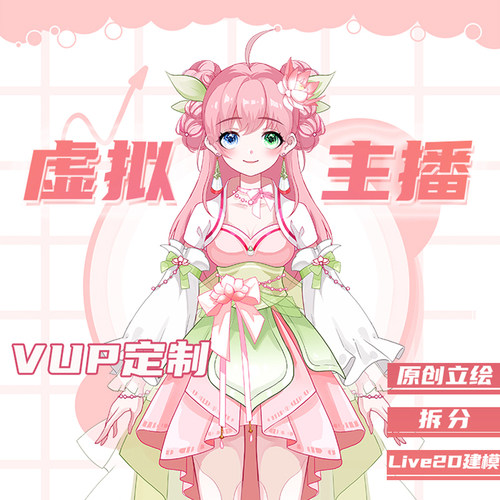 虚拟主播形象定制原创vup立绘拆分live2d建模直播皮套facerig约稿