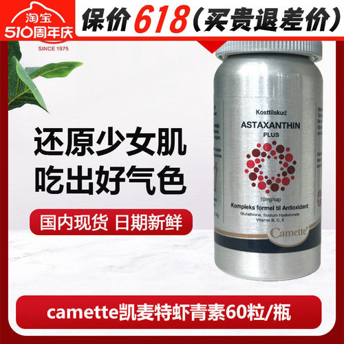 丹麦进口camette凯麦特凯美虾青素软胶囊精华雨生红球藻氧化亮肤