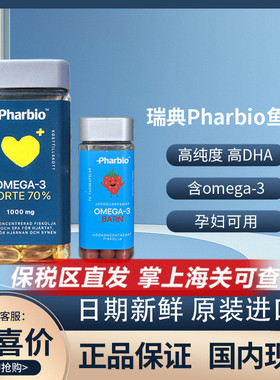 瑞典Pharbio高纯度含量omega-3深海鱼油成人孕妇中老人欧米茄DHA