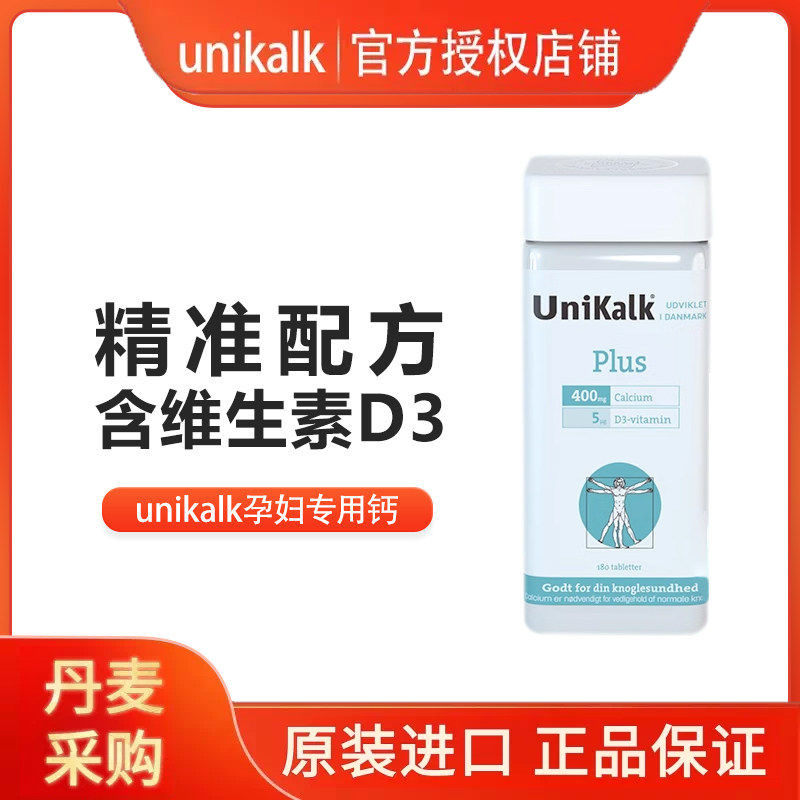 丹麦unikalk孕妇钙片PLUS补钙哺乳期产孕期专用钙维生素D3钙180粒