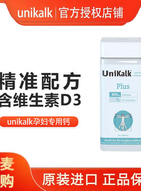 丹麦unikalk孕妇钙片PLUS补钙哺乳期产孕期专用钙维生素D3钙180粒