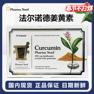 Pharma Nord法尔诺德姜黄素胶囊 Bio-Curcumin活性姜黄素50粒/盒