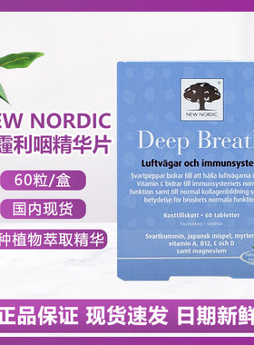 肺立清瑞典newnordic纽诺迪克清肺片deep breath雾霾吸烟祛痰润肺