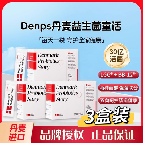 丹麦Denps益生菌特价！欢迎咨询