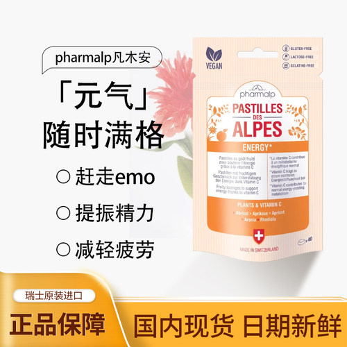 Pharmalp瑞士凡木安元气小橙盒喉糖活力ENERGY疲劳疲倦活力40粒装