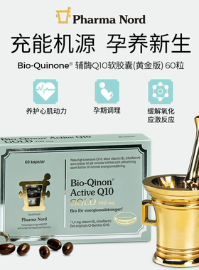 PharmaNord法尔诺德辅酶Q10软胶囊黄金版60粒100mg氧化型备孕心脏