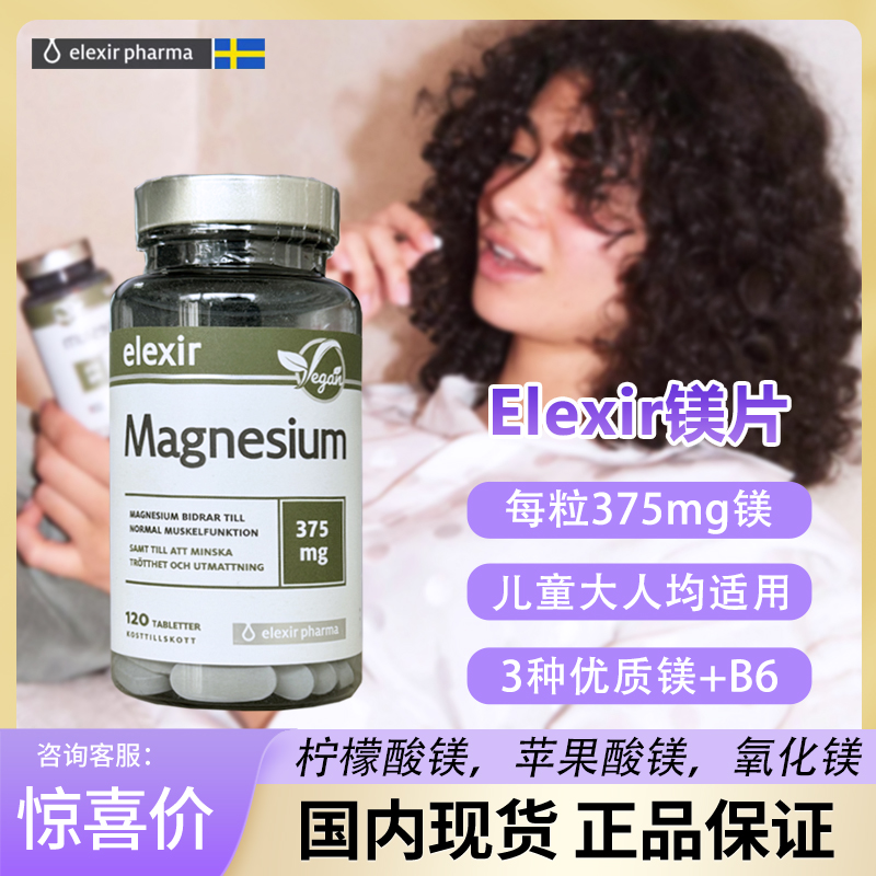 瑞典Elexir镁天然矿物质镁片