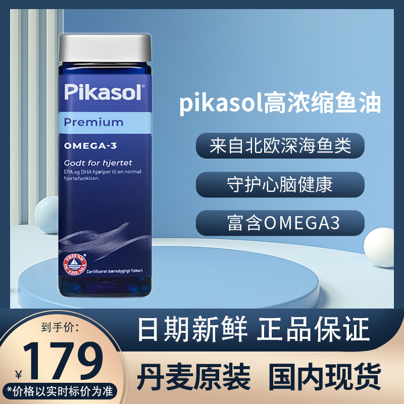 丹麦原装pikasol毕卡索深海鱼油软胶囊高浓缩OMEGA3中老DHA青少年