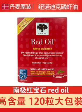 丹麦NewNordic纽诺迪克RedOil磷虾油非虾青素软胶囊120粒omega3