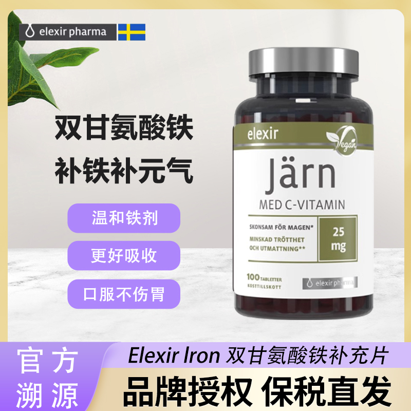保税区瑞典Elexir甘氨酸螯合二价铁补铁片剂维c缺血女性孕妇成人