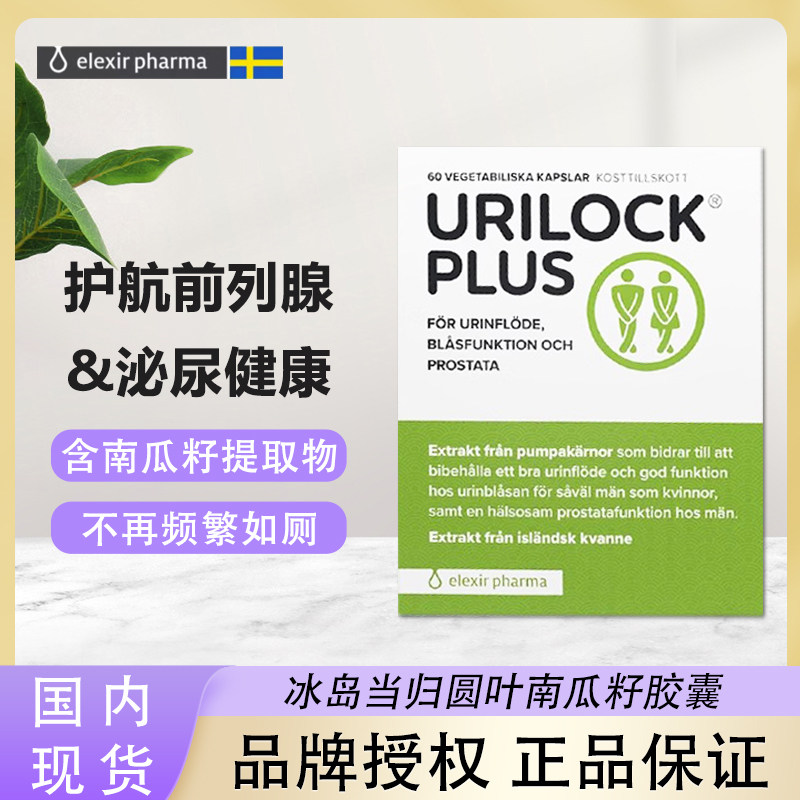 瑞典elexir Urilock plus男士前列腺当归叶南瓜籽复合片泌尿健康