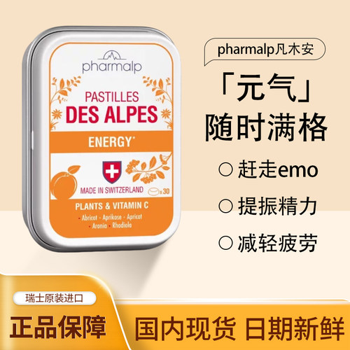 Pharmalp瑞士凡木安元气小橙盒喉糖活力ENERGY疲劳疲倦活力30粒装