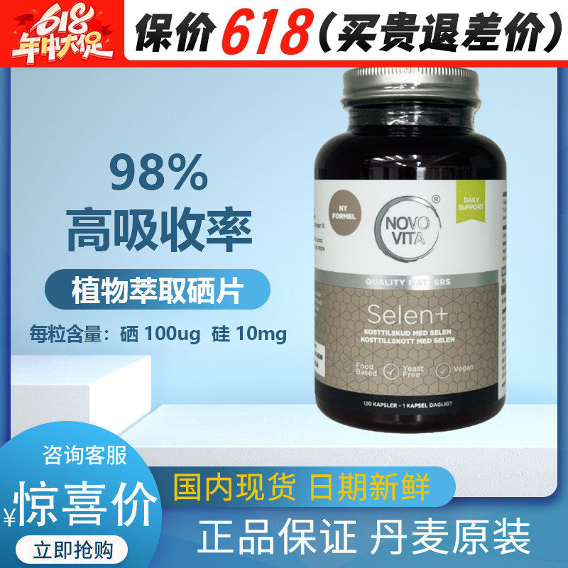 丹麦诺和维他植物硒片补硒免疫非麦芽硒元素120粒有机大丁硒素