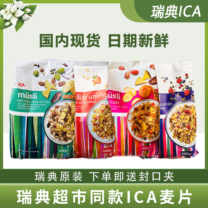 瑞典原装进口ICA45%水果麦片