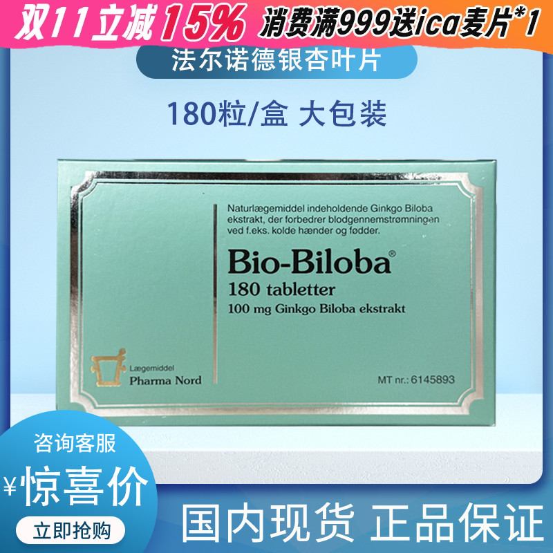 丹麦原版法尔诺德银杏叶精华片180片 Bio-Biloba心脑血管记忆力