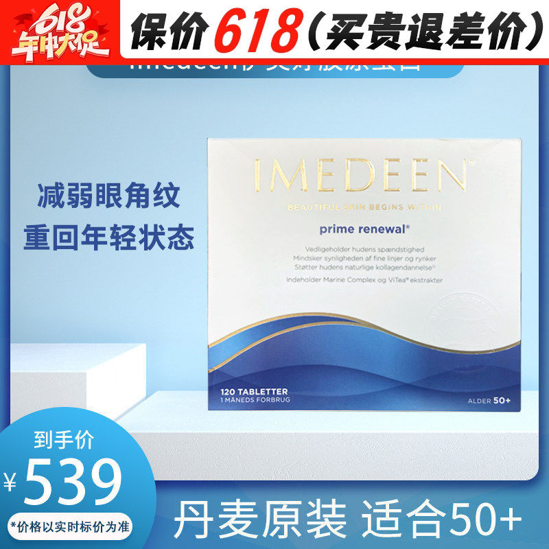 丹麦本土原版Imedeen伊美婷怡美缇口服胶原蛋白50岁+紧致型120粒