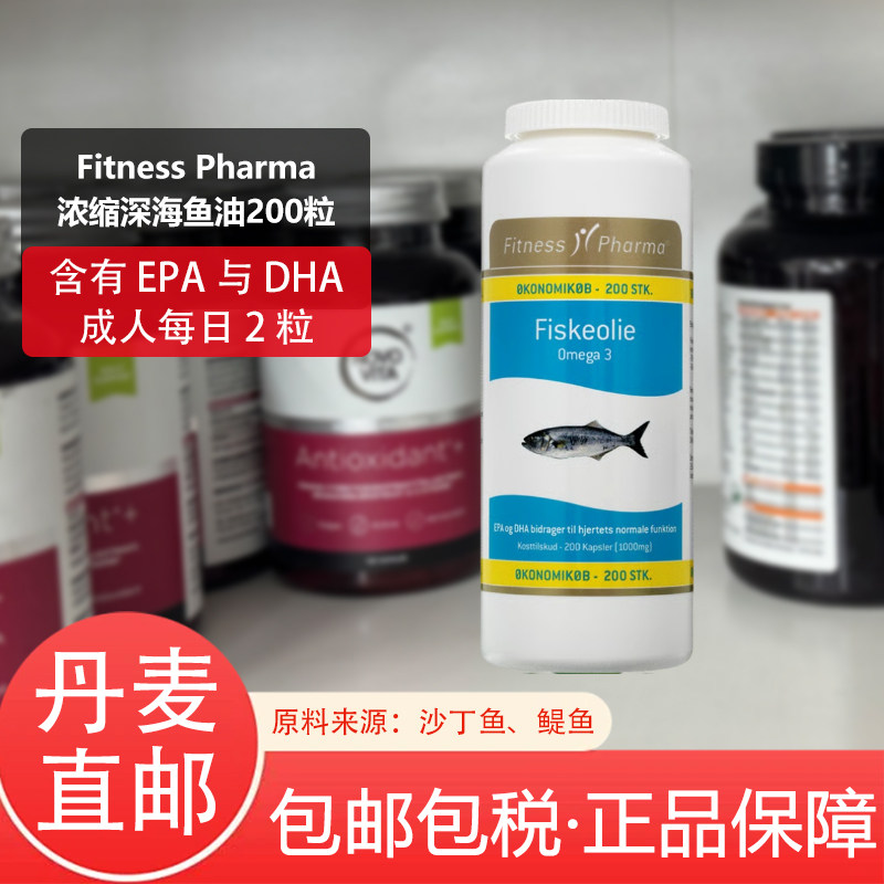 丹麦进口Fitness Pharma浓缩深海鱼油软胶囊中老年成人鱼肝油DHA