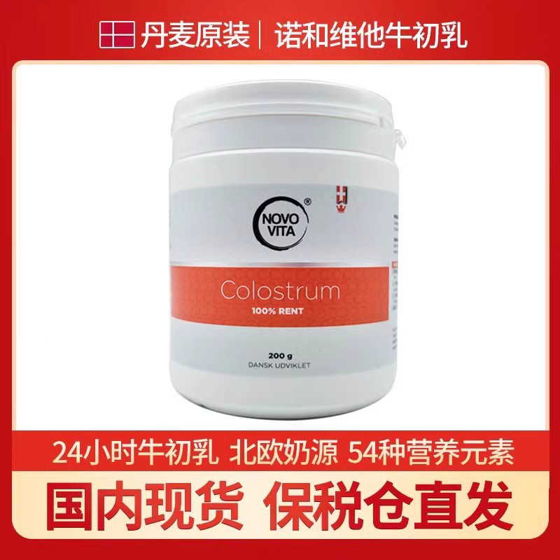 丹麦novovita诺和维他牛初乳粉
