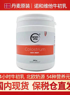丹麦进口NOVOVITA/诺和维他牛初乳粉儿童中老年 Colostrum牛初乳