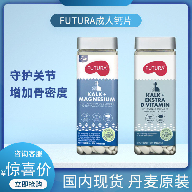 丹麦Futura成人中老年钙片钙加维生素D3片300粒助于骨骼牙齿
