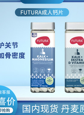 丹麦Futura成人中老年钙片钙加维生素D3片300粒助于骨骼牙齿