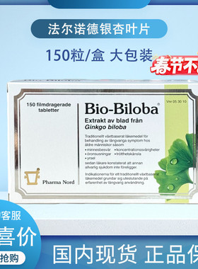 瑞典原版法尔诺德银杏叶精华片150片 Bio-Biloba心脑血管记忆力