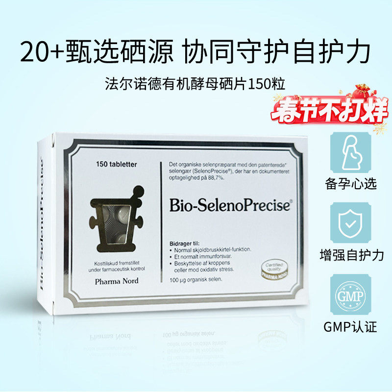 丹麦法尔诺德硒片有机酵母硒植物非麦芽补维c高吸收免疫150粒