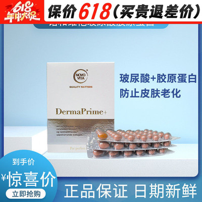 NovoVita诺和维他DermaPrime玻尿酸胶原蛋白90粒紧致收缩毛孔补水