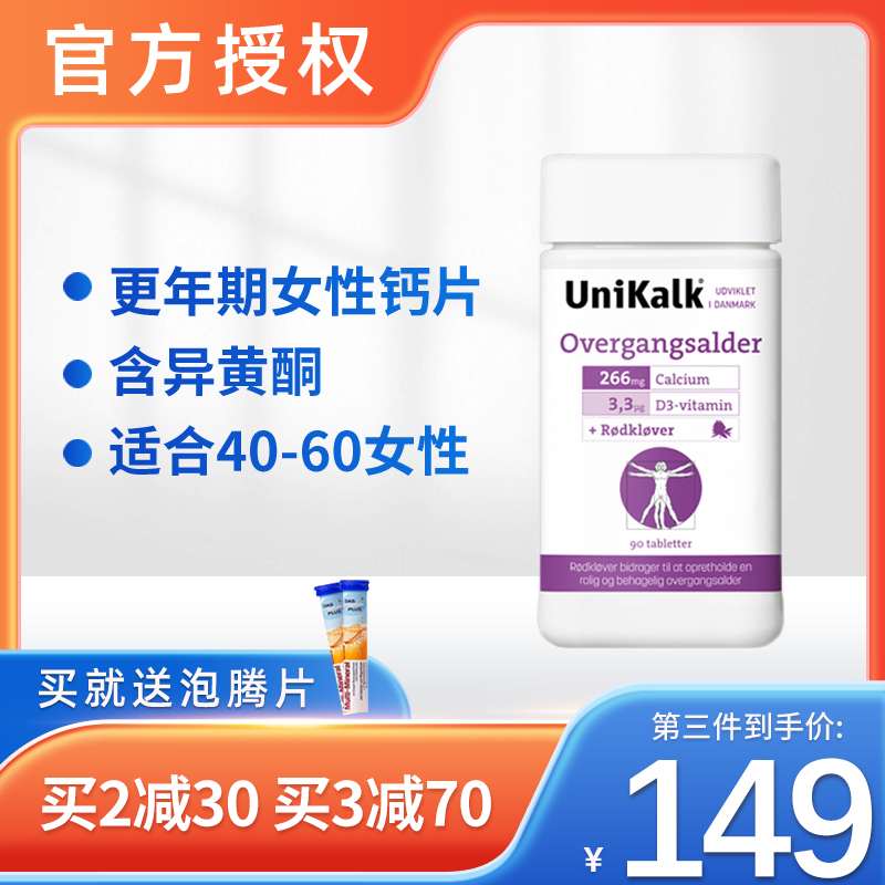 丹麦unikalk更年期女性钙片成年补钙中年人盖片腿抽筋90粒异黄酮