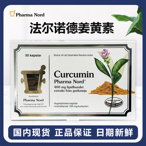 丹麦直邮法尔诺德活性姜黄素