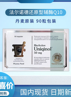 【丹麦直邮】pharma nord法尔诺德还原型辅酶Q10精华软胶囊90粒