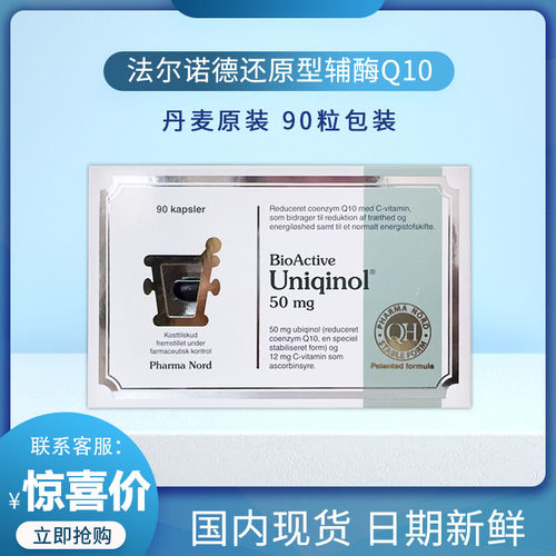 丹麦直邮法尔诺德还原型辅酶Q10