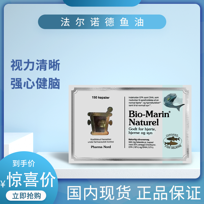 丹麦Pharma nord法尔诺德bio-marin naturel深海鱼油软胶囊150粒