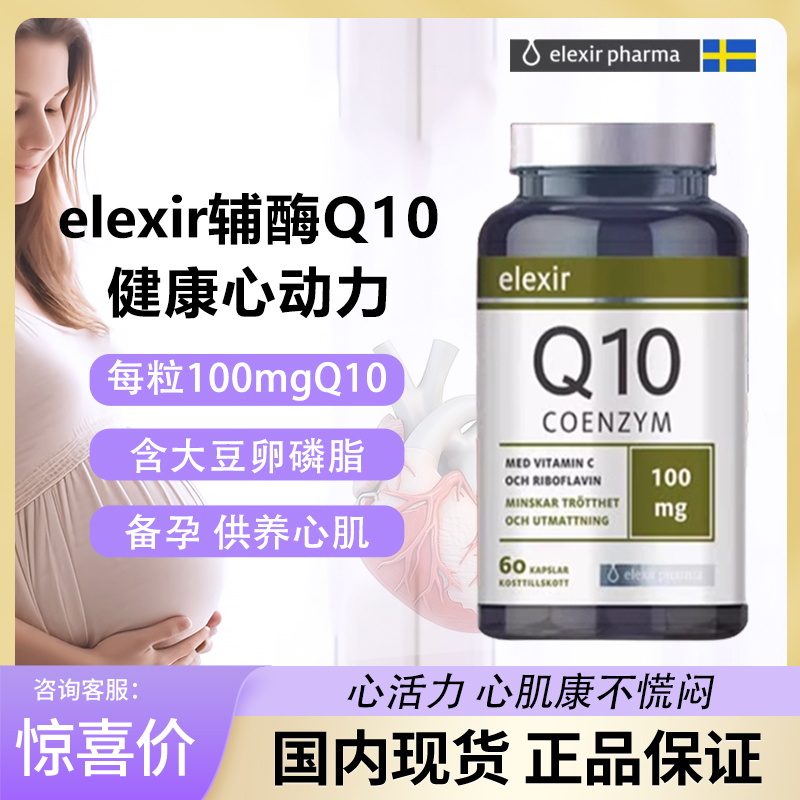 瑞典Elexir辅酶q10软胶囊进口备孕保护心脏保健品心脑血管心肌
