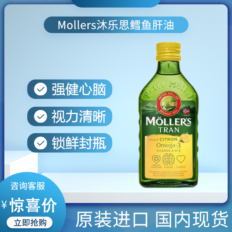 挪威沐乐思mollers鳕鱼肝油深海鱼油强DHA成人孕妇儿童液体鱼肝油
