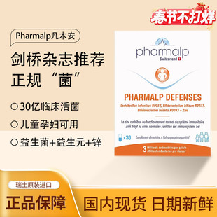 瑞士Pharmalp凡木安免疫力益生菌益生元锌30亿活菌强体质儿童孕妇