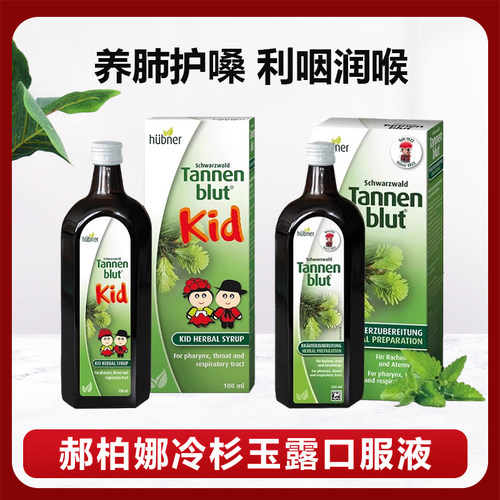 德国Huebner郝柏娜冷杉玉露草本清肺成人儿童口服液/冷杉夹心糖
