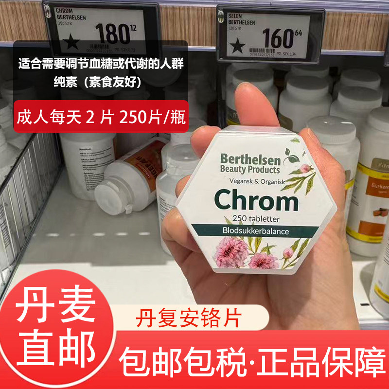 丹麦进口DFI丹复安Berthelsen chrom铬片250粒125mg控制血糖