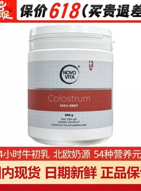 丹麦进口NOVOVITA/诺和维他牛初乳粉儿童中老年 Colostrum牛初乳