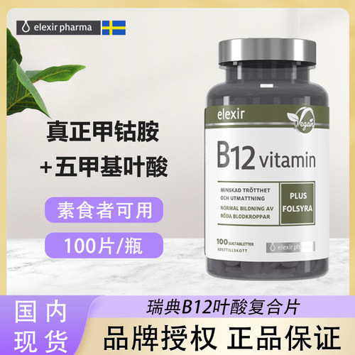 保税维生素B12瑞典elexir甲钴胺叶酸神经损伤修VB族维他命b12