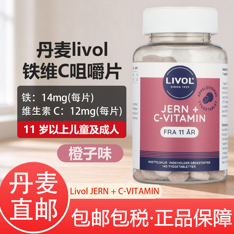 丹麦直邮Livol铁+维生素C咀嚼片JERN+C-VITAMIN成人维生素橙子味