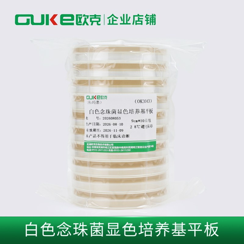 法国科玛嘉 白色念珠菌显色培养基平板 用于念珠菌的选择分离培养