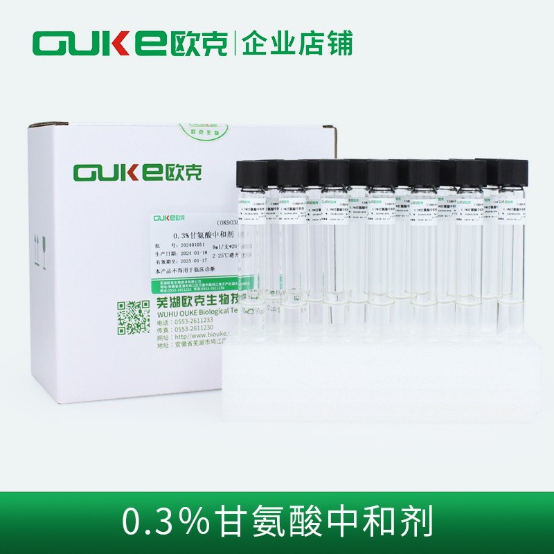 芜湖欧克生物0.3%甘氨酸中和剂