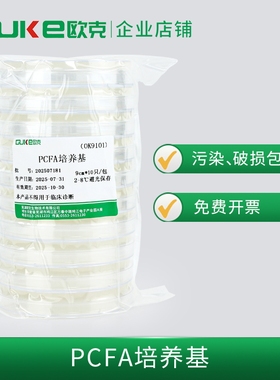 PCFA培养基平板 唐菖蒲伯克霍尔德氏菌分离培养 10皿/包欧克生物