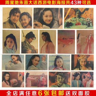 周星驰朱茵海报大话西游海报 经典电影海报复古牛皮纸海报装饰画