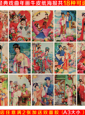 经典戏曲节日年画宣传画 复古怀旧牛皮纸海报 宿舍客厅酒吧装饰画
