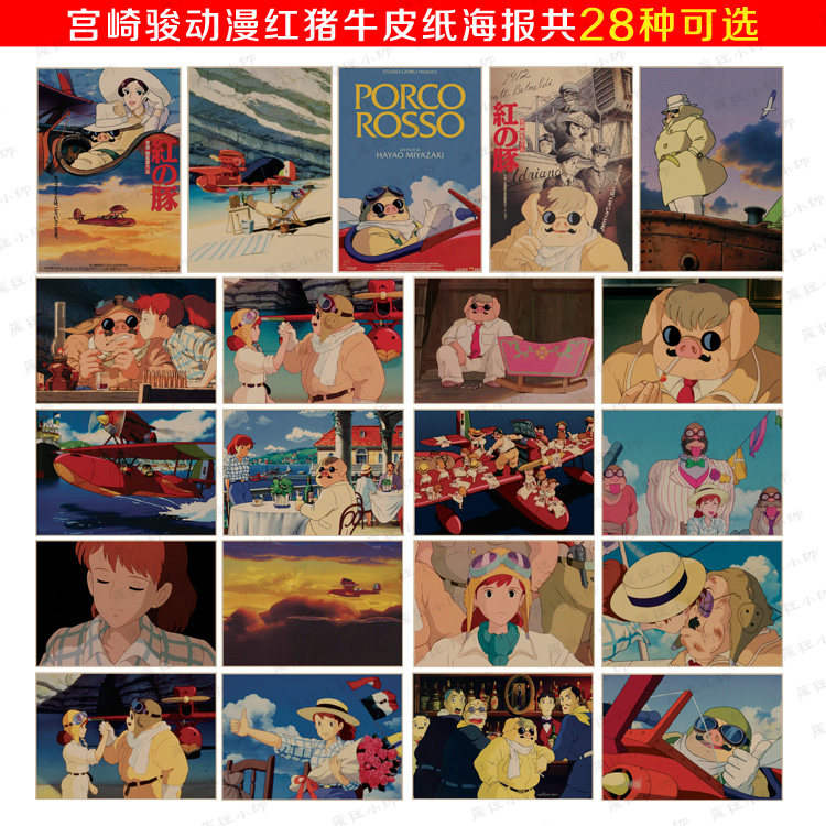 红猪 宫崎骏经典动漫复古怀旧牛皮纸海报 酒吧宿舍客厅装饰画